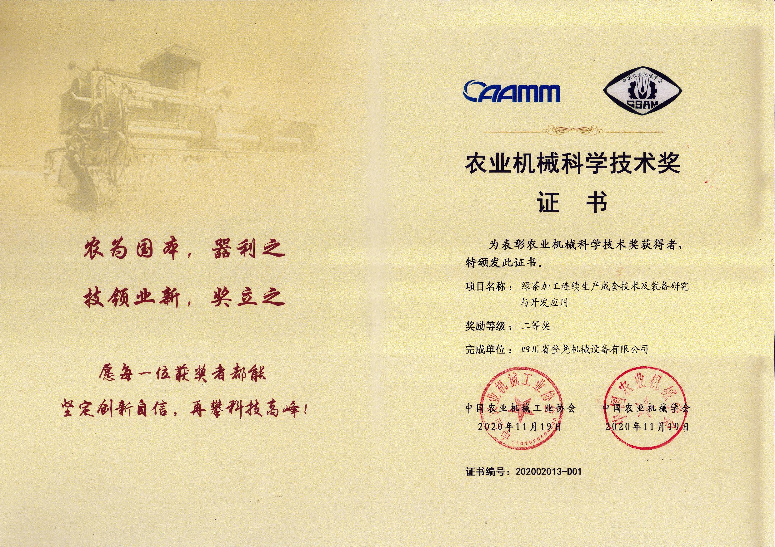 农业机械科学技术奖二等奖 